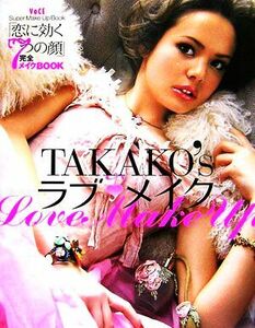 ＴＡＫＡＫＯ’ｓラブメイク 「恋に効く７つの顔」完全メイクＢＯＯＫ ＶＯＣＥ　Ｓｕｐｅｒ　Ｍａｋｅ　Ｕｐ　Ｂｏｏｋ／ＴＡＫＡＫＯ【著