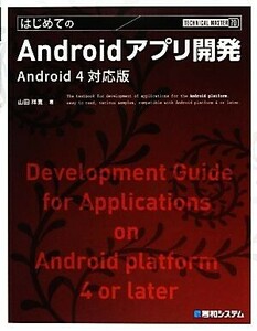 はじめてのＡｎｄｒｏｉｄアプリ開発 Ａｎｄｒｏｉｄ４対応版 ＴＥＣＨＮＩＣＡＬ　ＭＡＳＴＥＲ／山田祥寛【著】