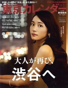 東京カレンダー(２０１７年１２月号) 月刊誌／東京カレンダー