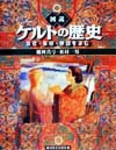 図説　ケルトの歴史 文化・美術・神話をよむ ふくろうの本／鶴岡真弓(著者),村松一男(著者)