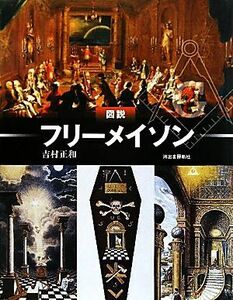 図説　フリーメイソン ふくろうの本／吉村正和【著】