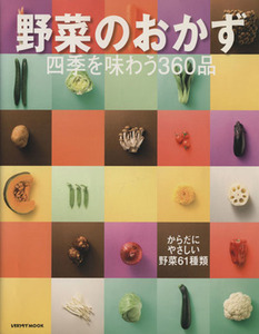 野菜のおかず 四季を味わう３６０品 レタスクラブＭＯＯＫ／実用書