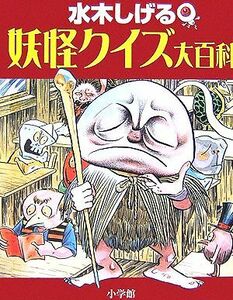 水木しげる　妖怪クイズ大百科 小学館入門百科シリーズ／水木しげる【著】，小学館クリエイティブ【編】