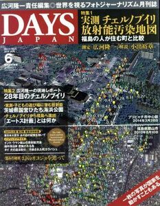 ＤＡＹＳ　ＪＡＰＡＮ(６　Ｖｏｌ．１１　Ｎｏ．６　２０１４　ＪＵＮ) 月刊誌／デイズジャパン