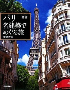 図説　パリ　名建築でめぐる旅 ふくろうの本／中島智章【著】