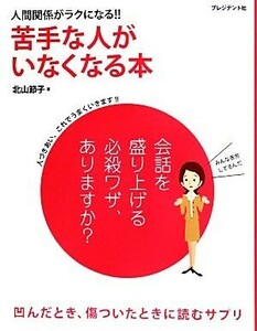 人間関係がラクになる！！苦手な人がいなくなる本／北山節子【著】