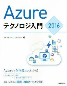 Ａｚｕｒｅテクノロジ入門２０１６／日本マイクロソフト株式会社(著者)