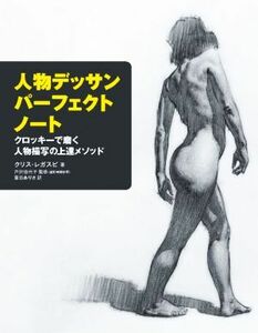 人物デッサンパーフェクトノート クロッキーで磨く人物描写の上達メソッド／クリス・レガスピ(著者),倉田ありさ(訳者),戸沢佳代子(監修)