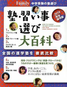 塾・習い事選び大百科　完全保存版(２０１９) プレジデントＦａｍｉｌｙ プレジデントムック／プレジデント社(編者)