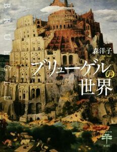 ブリューゲルの世界 とんぼの本／森洋子(著者)