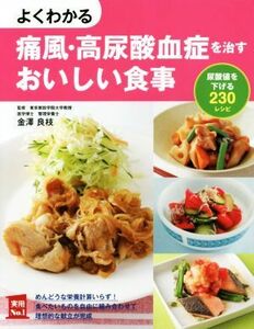 よくわかる痛風・高尿酸血症を治すおいしい食事 尿酸値を下げる２３０レシピ 実用Ｎｏ．１／主婦の友社(編者),金澤良枝(その他)