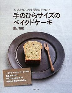 手のひらサイズのベイクドケーキ ちっちゃなパウンド型をひとつだけ／栗山有紀【著】