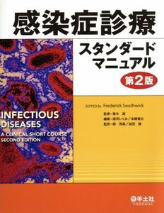 感染症診療スタンダードマニュアル／青木眞(著者)