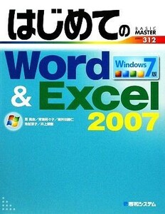 はじめてのＷｏｒｄ＆Ｅｘｃｅｌ２００７　Ｗｉｎｄｏｗｓ７版 ＢＡＳＩＣ　ＭＡＳＴＥＲ　ＳＥＲＩＥＳ／西真由，青海莉々子，城井田勝仁