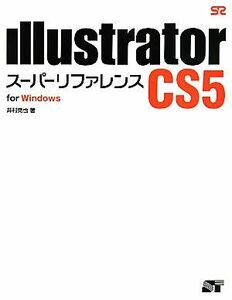 Ｉｌｌｕｓｔｒａｔｏｒ　ＣＳ５スーパーリファレンスｆｏｒ　Ｗｉｎｄｏｗｓ／井村克也【著】