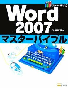 Ｗｏｒｄ　２００７マスターバイブル Ｃ＆Ｒ研究所／著