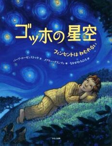 ゴッホの星空 フィンセントはねむれない／バーブ・ローゼンストック(著者),なかがわちひろ(訳者),メアリー・グランプレ