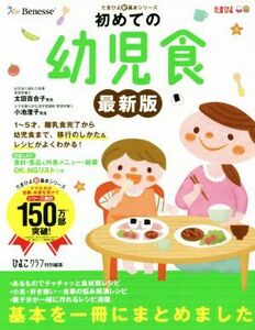 初めての幼児食　最新版 たまひよ新・基本シリーズ／ひよこクラブ(編者)