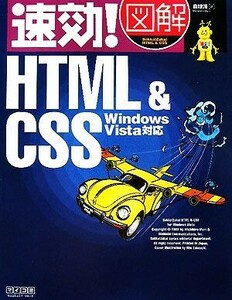 速効！図解ＨＴＭＬ＆ＣＳＳ　Ｗｉｎｄｏｗｓ　Ｖｉｓｔａ対応 速効！図解シリーズ／森理浩【著】