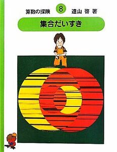 算数の探検(８) 集合だいすき／遠山啓【著】