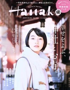 Ｈａｎａｋｏ(Ｎｏ１１２５　２０１７．１．２６) 隔週刊誌／マガジンハウス