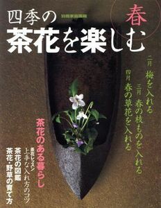 四季の茶花を楽しむ(春) 別冊家庭画報／世界文化社