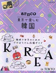 ａｒｕｃｏ　東京で楽しむ韓国 地球の歩き方／地球の歩き方編集室(編者)