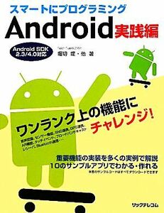 スマートにプログラミング　Ａｎｄｒｏｉｄ実践編 Ａｎｄｒｏｉｄ　ＳＤＫ２．３／４．０対応／堀切堤【ほか著】