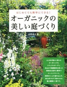 はじめてでも簡単にできる！オーガニックの美しい庭づくり／小竹幸子(著者)