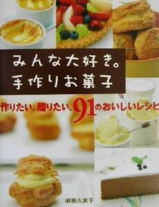 みんな大好き。手作りお菓子 作りたい。贈りたい。９１のおいしいレシピ／柳瀬久美子(著者)