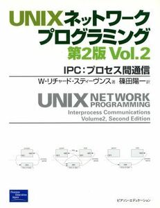 ＵＮＩＸネットワークプログラミング(Ｖｏｌ．２) ＩＰＣ：プロセス間通信／Ｗ・リチャード．スティーヴンス(著者),篠田陽一(訳者)