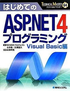 はじめてのＡＳＰ．ＮＥＴ４プログラミング Ｖｉｓｕａｌ　Ｂａｓｉｃ編 ＴＥＣＨＮＩＣＡＬ　ＭＡＳＴＥＲ／土井毅，広瀬嘉久【著】，山田