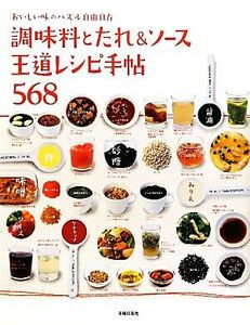 調味料とたれ＆ソース　王道レシピ手帖５６８ おいしい味のパズル自由自在／主婦の友社【編】