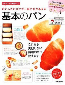 おいしさのコツが一目でわかる基本のパン／石澤清美【著】