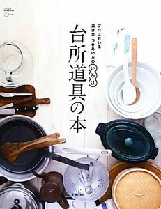 台所道具の本 プロに教わる選び方・つきあい方のいろは／主婦の友社【編】