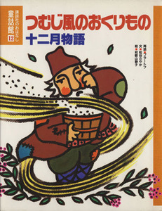 つむじ風のおくりもの・十二月物語 講談社のおはなし童話館１２／ブラートフ【再話】，マルシャーク【原作】，松谷さやか【文】，和歌山静