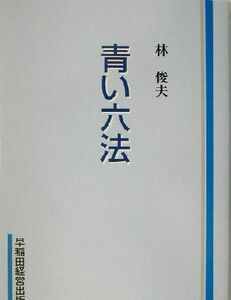 青い六法／林俊夫(著者)