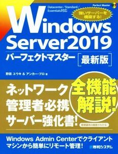 Ｗｉｎｄｏｗｓ　Ｓｅｒｖｅｒ　２０１９パーフェクトマスター　最新版 Ｐｅｒｆｅｃｔ　Ｍａｓｔｅｒ／野田ユウキ(著者),アンカー・プロ(