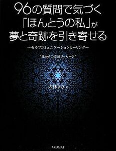 ９６の質問で気づく「ほんとうの私」が夢と奇跡を引き寄せる セルフコミュニケーションヒーリング“魂からの幸運メッセージ”／大林まみ【