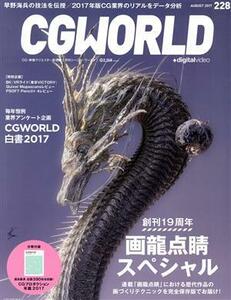 ＣＧ　ＷＯＲＬＤ(２２８　ＡＵＧＵＳＴ　２０１７) 月刊誌／ワークスコーポレーション