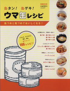 缶タン！缶ゲキ！ウマ缶レシピ／ぴあ