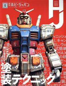 Ｈｏｂｂｙ　ＪＡＰＡＮ(２０２０年６月号) 月刊誌／ホビージャパン