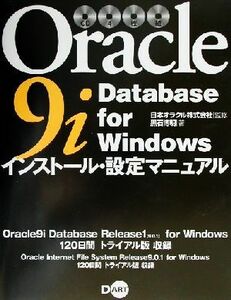 Ｏｒａｃｌｅ９ｉ　Ｄａｔａｂａｓｅ　ｆｏｒ　Ｗｉｎｄｏｗｓインストール・設定マニュアル／黒石博明(著者),日本オラクル