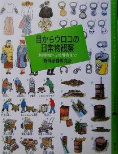 目からウロコの日常物観察 無用物から転用物まで 百の知恵双書００３／野外活動研究会(著者)