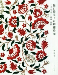 樋口愉美子の刺繍時間 ５つの糸で楽しむ植物と模様／樋口愉美子(著者)