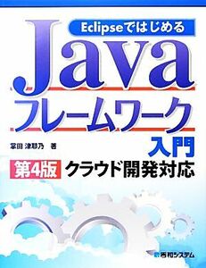 ＥｃｌｉｐｓｅではじめるＪａｖａフレームワーク入門 クラウド開発対応／掌田津耶乃【著】