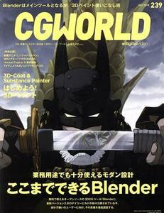 ＣＧ　ＷＯＲＬＤ(２３９　ＪＵＬＹ　２０１８) 月刊誌／ボーンデジタル