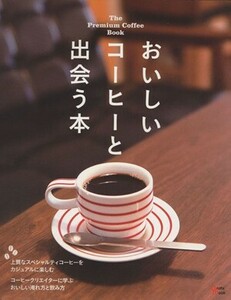 おいしいコーヒーと出会う本 プレミアムなコーヒーをカジュアルに楽しむショップ案内 Ｇｒａｆｉｓ　ｍｏｏｋ／実用書