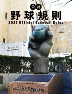 公認　野球規則(２０２２)／全日本野球協会(著者),日本プロフェッショナル野球組織(編者)