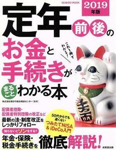 定年前後のお金と手続きがまるごとわかる本(２０１９年版) ＳＥＩＢＩＤＯ　ＭＯＯＫ／家計の総合相談センター(著者)